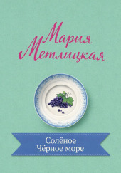 Солёное Чёрное море