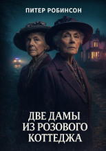 Две дамы из Розового коттеджа