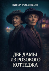 Две дамы из Розового коттеджа