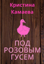 Под розовым гусем