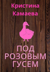 Под розовым гусем