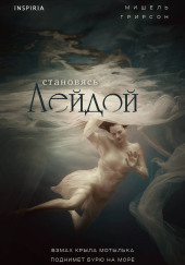 Становясь Лейдой
