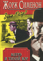 Мегрэ и ленивый вор