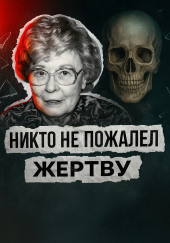 Театр дружбы и холод убийства