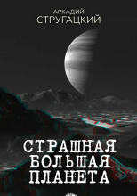 Страшная большая планета