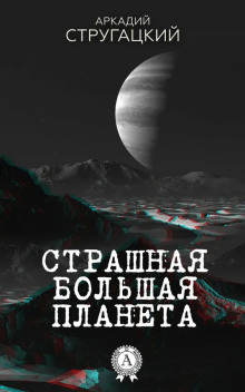 Страшная большая планета