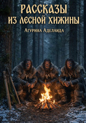 Рассказы из лесной хижины