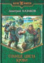 Солнце цвета крови