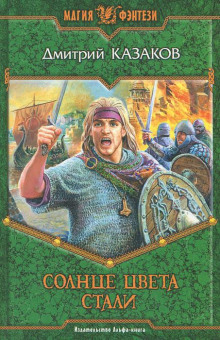 Солнце цвета стали