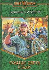 Солнце цвета стали