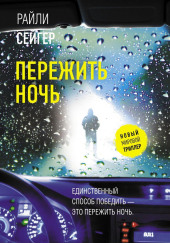Пережить ночь