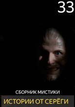 Истории от Серёги №33