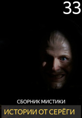 Истории от Серёги №33