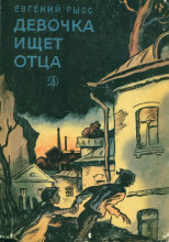 Девочка ищет отца