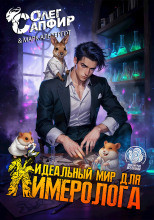 Идеальный мир для Химеролога 2