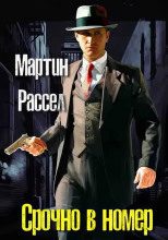 Срочно в номер