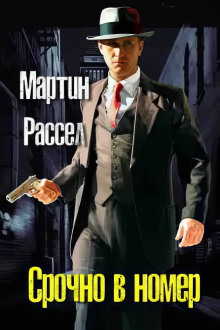 Срочно в номер