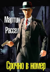 Срочно в номер