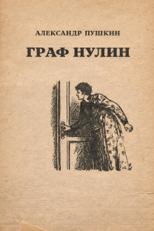 Граф Нулин