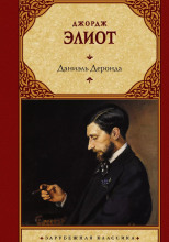 Даниель Деронда