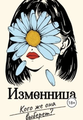 Изменница