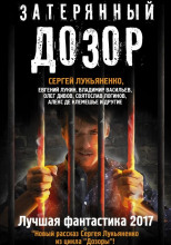 Затерянный дозор. Лучшая фантастика 2017