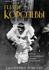 Платье королевы