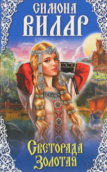 Светорада Золотая