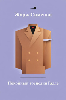 Покойный господин Галле