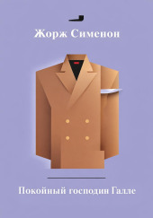 Покойный господин Галле