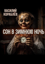 Сон в зимнюю ночь