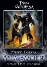 Луна Замбибве