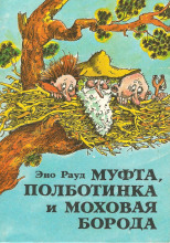 Муфта, Полботинка и Моховая борода