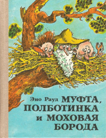 Муфта, Полботинка и Моховая борода