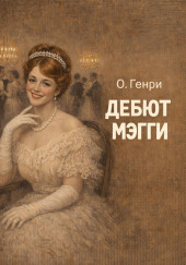 Дебют Мэгги