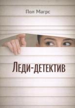 Леди-детектив