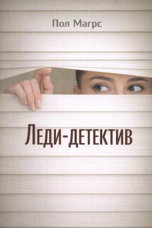 Леди-детектив