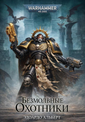 Безмолвные охотники