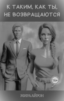 К таким, как ты, не возвращаются