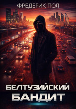 Белтуэйский бандит