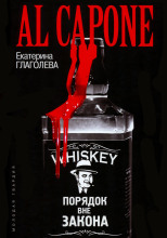 Аль Капоне. Порядок вне закона