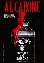 Аль Капоне. Порядок вне закона