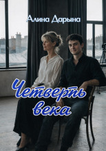 Четверть века