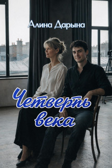 Четверть века