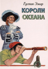 Короли океана