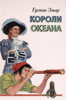 Короли океана