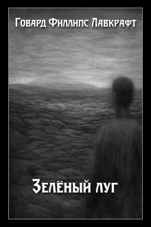 Зелёный луг