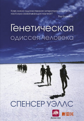 Генетическая одиссея человека