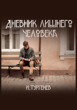 Дневник лишнего человека