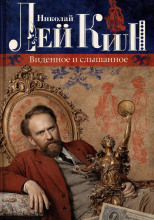 Виденное и слышанное